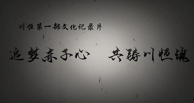 《追夢赤子心，共鑄川恒魂》