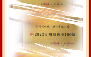 喜訊！川恒股份榮登2023貴州企業(yè)“雙百強(qiáng)”和“成長(zhǎng)之星”榜單